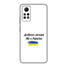 Чехлы Доброго вечора, ми за України для Редми Нот 12 Про (4G) (AlphaPrint) (С Украины)