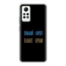 Чехлы Доброго вечора, ми за України для Редми Нот 12 Про (4G) (AlphaPrint) (Вільний Народ)