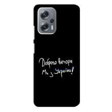 Чехлы Доброго вечора, ми за України для Редми Ноут 12 Про (5G) (AlphaPrint) (Ми с Украины)
