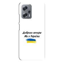 Чехлы Доброго вечора, ми за України для Редми Ноут 12 Про (5G) (AlphaPrint) (С Украины)