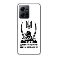 Чехлы Доброго вечора, ми за України для Редми Ноут 12 (AlphaPrint) (Доброго вечора)