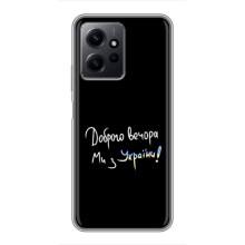 Чехлы Доброго вечора, ми за України для Редми Ноут 12 (AlphaPrint) (Ми с Украины)