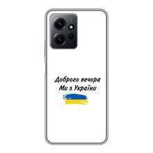 Чехлы Доброго вечора, ми за України для Редми Ноут 12 (AlphaPrint) (С Украины)