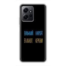 Чехлы Доброго вечора, ми за України для Редми Ноут 12 (AlphaPrint) (Вільний Народ)