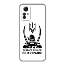 Чехлы Доброго вечора, ми за України для Редми Ноут 12с (AlphaPrint) (Доброго вечора)