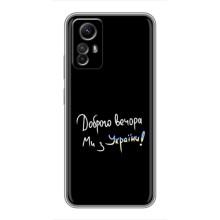 Чехлы Доброго вечора, ми за України для Редми Ноут 12с (AlphaPrint) (Ми с Украины)