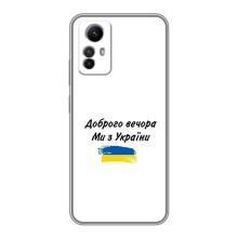 Чехлы Доброго вечора, ми за України для Редми Ноут 12с (AlphaPrint) (С Украины)