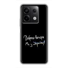 Чохли (Доброго вечора, ми за України) для Сяомі Редмі Нот 13 (5G) (AlphaPrint) (Ми з України)
