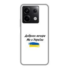 Чохли (Доброго вечора, ми за України) для Сяомі Редмі Нот 13 (5G) (AlphaPrint) (З України)