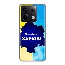 Чохли силіконові (Місто Харків) на Редмі Нот 13 (5G) – Моє місто Харків