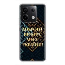 Силіконовий Чохол  на Xiaomi Redmi Note 13 (5G) (Я-Україна) – Доброго вечора