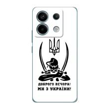 Чехлы Доброго вечора, ми за України для Редми Нот 13 Про (5G) (AlphaPrint) (Доброго вечора)