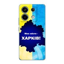 Чехлы силиконовые (Город Харьков) на Редми Нот 13 Про (5G) – Мой город Харьков