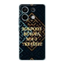 Силіконовий Чохол  на Xiaomi Redmi Note 13 Pro (5G) (Я-Україна) – Доброго вечора