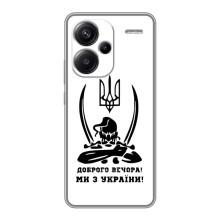 Чехлы Доброго вечора, ми за України для Редми Нот 13 Про Плюс (AlphaPrint) (Доброго вечора)