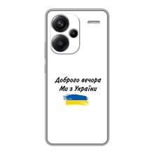 Чехлы Доброго вечора, ми за України для Редми Нот 13 Про Плюс (AlphaPrint) (С Украины)