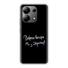Чехлы Доброго вечора, ми за України для Редми Нот 13 (4G) (AlphaPrint) (Ми с Украины)