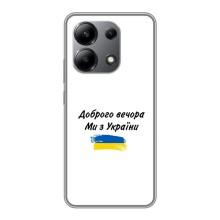 Чехлы Доброго вечора, ми за України для Редми Нот 13 (4G) (AlphaPrint) (С Украины)