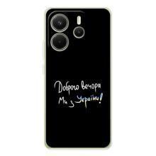 Чохли (Доброго вечора, ми за України) для Редмі Ноут 14 (AlphaPrint) (Ми з України)