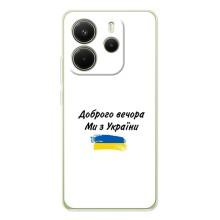Чохли (Доброго вечора, ми за України) для Редмі Ноут 14 (AlphaPrint) (З України)