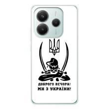 Чехлы Доброго вечора, ми за України для Редмі Нот 14 5Джи (AlphaPrint) (Доброго вечора)