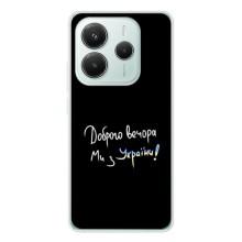 Чехлы Доброго вечора, ми за України для Редмі Нот 14 5Джи (AlphaPrint) (Ми с Украины)