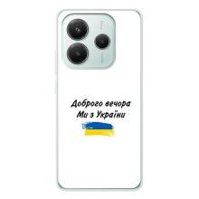 Чехлы Доброго вечора, ми за України для Редмі Нот 14 5Джи (AlphaPrint) (С Украины)