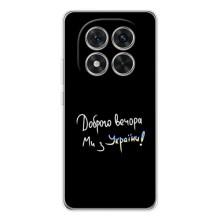 Чохли (Доброго вечора, ми за України) для Редмі Нот 14 Про 5Джі (AlphaPrint) (Ми з України)