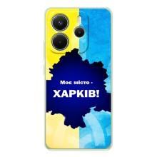 Чехлы силиконовые (Город Харьков) на Редми Ноте 15 – Мой город Харьков