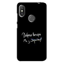 Чехлы Доброго вечора, ми за України для Сяоми Редми Ноут 6 Про (AlphaPrint) (Ми с Украины)