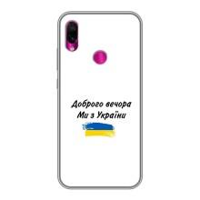 Чохли (Доброго вечора, ми за України) для Сяомі Редмі Нот 7 Про (AlphaPrint) (З України)