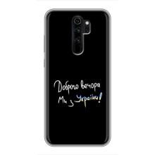 Чехлы Доброго вечора, ми за України для Сяоми Редми Ноут 8 Про (AlphaPrint) (Ми с Украины)