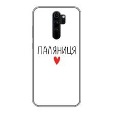 Чехлы Доброго вечора, ми за України для Сяоми Редми Ноут 8 Про (AlphaPrint) (Паляниця)