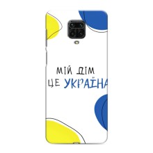 Чехлы для Xiaomi Redmi Note 9 Pro Max  (Home - Украина) (Мій Дім)