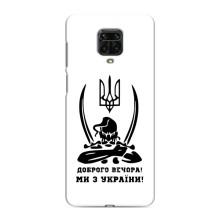 Чехлы Доброго вечора, ми за України для Сяоми Редми Ноут 9 Про (AlphaPrint) (Доброго вечора)