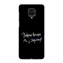 Чехлы Доброго вечора, ми за України для Сяоми Редми Ноут 9 Про (AlphaPrint) (Ми с Украины)