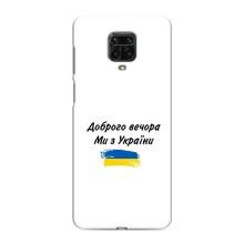 Чехлы Доброго вечора, ми за України для Сяоми Редми Ноут 9 Про (AlphaPrint) (С Украины)