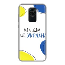 Чехлы для Xiaomi Redmi Note 9  (Home - Украина) (Мій Дім)