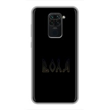 Чехлы для Xiaomi Redmi Note 9  (Home - Украина) (Воля)