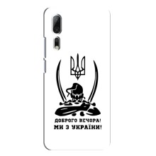 Чехлы Доброго вечора, ми за України для Аксон 10 Про (AlphaPrint) (Доброго вечора)