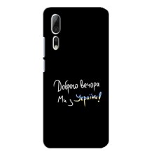 Чехлы Доброго вечора, ми за України для Аксон 10 Про (AlphaPrint) (Ми с Украины)