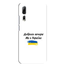Чехлы Доброго вечора, ми за України для Аксон 10 Про (AlphaPrint) (С Украины)