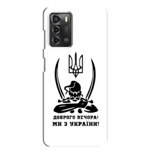 Чохли (Доброго вечора, ми за України) для ZTE Blade A52 (AlphaPrint) (Доброго вечора)