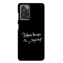Чохли (Доброго вечора, ми за України) для ZTE Blade A52 (AlphaPrint) (Ми з України)