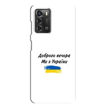 Чохли (Доброго вечора, ми за України) для ZTE Blade A52 (AlphaPrint) (З України)