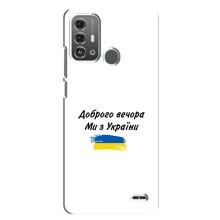 Чехлы Доброго вечора, ми за України для ЗТЕ Блейд А53 Про (AlphaPrint) (С Украины)