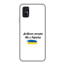 Чохли (Доброго вечора, ми за України) для ZTE Blade V2020 Smart (AlphaPrint) (З України)