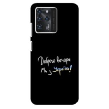 Чехлы Доброго вечора, ми за України для ЗТЕ Блейд В30 (AlphaPrint) (Ми с Украины)
