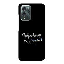 Чохли (Доброго вечора, ми за України) для ЗТЕ Блейд В40 Про (AlphaPrint) (Ми з України)