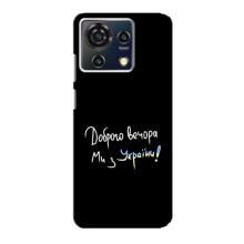 Чохли (Доброго вечора, ми за України) для ZTE Blade V50 Vita (AlphaPrint) (Ми з України)